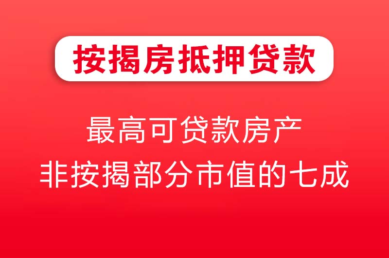 余姚按揭房抵押贷款