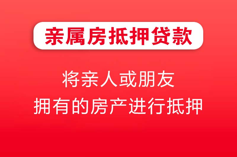 余姚亲属房抵押贷款